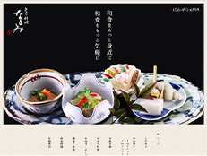 富山市の日本料理店「きせつ料理 なるみ」ホームページリニューアルのお知らせ